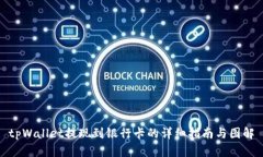 tpWallet提现到银行卡的详细