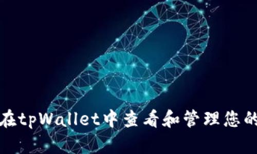 如何在tpWallet中查看和管理您的私钥