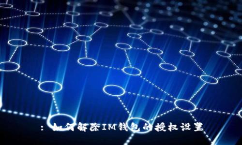 : 如何解除IM钱包的授权设置