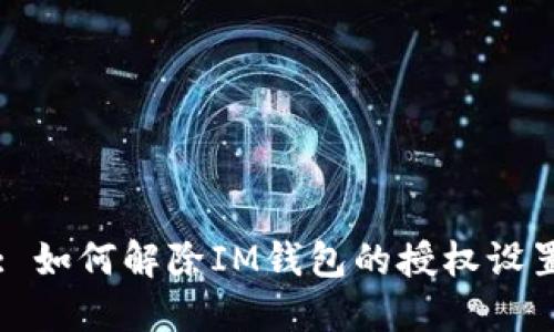 : 如何解除IM钱包的授权设置