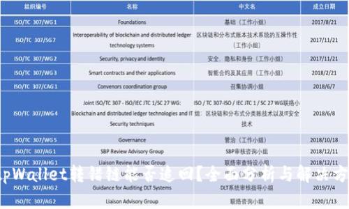  tpWallet转错链能否追回？全面分析与解决方案