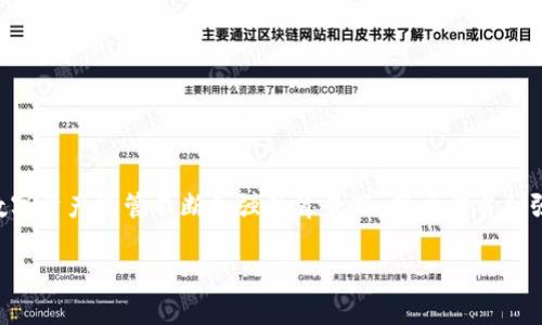 公安能否查到冷钱包中的资产？
冷钱包,公安查证,数字资产监管,区块链技术/guanjianci

随着数字货币的迅猛发展，冷钱包（Cold Wallet）作为一种安全存储数字资产的方式，受到越来越多投资者的青睐。冷钱包通过物理设备或纸质形式保存私钥，相较于热钱包更能有效保护用户资产的安全。然而，在法律和监管层面，特别是公安机构的追查能力上，很多人对冷钱包的安全性和隐私性产生疑问。本文将深入探讨公安是否能够查到冷钱包中的资产，并探讨相关的问题和影响。

冷钱包的工作原理及其特点
冷钱包是指不与互联网直接连接的数字货币存储方式。其主要优点在于能够降低被黑客攻击的风险，确保资产的安全。冷钱包通常包括硬件钱包、纸钱包等。本质上，冷钱包的私钥存储在离线环境下，这使其极大地降低了被网络攻击的可能性。

冷钱包的工作原理非常简单。用户需要在建立钱包之前生成密钥对——公钥和私钥。公钥是可以公开的地址，而私钥则是用于访问和管理这些数字资产的关键。如果私钥被他人获取，资产安全性将受到严重威胁。因此，冷钱包的安全性能在于用户如何妥善保管和使用私钥。

公安查证能力的现状
公安机关作为国家执法机构，其主要职责是维护社会治安和打击各种犯罪活动。在数字资产领域，随着该行业的迅速发展，数字货币相关的犯罪活动也在逐渐增多，例如网络诈骗、洗钱等。针对这些问题，公安机关在加大对数字资产的监管和打击力度。

尽管公安机关在查处相关犯罪时拥有一定的技术手段，例如通过区块链数据分析工具追踪交易，但由于冷钱包的特性，查明其中的资产流动和所有权变得极为复杂。冷钱包不与互联网连接，公安机关通常无法直接获取存储在冷钱包中的资产信息。

公安如何追踪冷钱包中的资产
虽然直接查找冷钱包中的资产困难，但公安机关仍可通过间接手段进行追踪。例如，当冷钱包用户在需要将其资产兑换为法币时，交易所必须遵循反洗钱法规，进行KYC（了解你的客户）验证。这为公安机关提供了线索。

如果公安机关怀疑某个用户涉及违法活动，且该用户曾经将资产转移到某个交易所，那么通过交易所可追踪到用户的身份以及资产流动情况。通过这种方式，公安机关可以找到部分冷钱包中的资产。

在法律层面如何保护个人隐私
冷钱包在一定程度上保护了用户的隐私，因为它并不需要用户提供过多的个人信息。然而，随着数字货币的普及，很多国家开始采取监管措施以维护金融安全。在此背景下，用户的资产隐私可能面临挑战。

在法律层面，如何平衡监管需求和个人隐私是一个复杂的问题。国家在打击洗钱、恐怖融资等犯罪活动的同时，也需要保护合法投资者的权益。因此，立法机构需要考虑如何制定适当的法规，既能追踪相关犯罪，又能不侵犯普通用户的隐私。

是否所有冷钱包都是100%安全的？
冷钱包虽然提供了更高的安全性，但并不意味着它们就是绝对安全的。用户在使用冷钱包时，仍需注意以下几点：

ul
li私钥的保管：确保私钥不被他人获取，最好将其保存在一个安全的地方，且定期备份。/li
li设备的安全性：使用硬件钱包时，确保设备来源正规，避免购买二手或来历不明的设备。/li
li更新固件：定期检查冷钱包的固件版本，确保不被已知漏洞攻击。/li
li多重签名：使用支持多重签名的冷钱包，可以增加额外的安全层。/li
/ul

综上所述，虽然冷钱包在一定程度上提高了数字资产的安全性，但绝对的安全是不存在的。用户需保持警惕，定期检查和更新安全措施。

结论
公安机关能否查到冷钱包中的资产，主要取决于具体情况和技术手段。虽然冷钱包提供了一定的隐私保护，公安机关依然可以通过交易流向等间接方式获取相关信息。在数字资产监管不断加强的背景下，用户应当加强自身的安全意识和法律意识。

总体而言，保护冷钱包资产安全的前提是用户自身要有高度的警惕性和安全防范意识。法律和技术必须协同发展，以确保在打击犯罪的同时保护合法用户的权益。