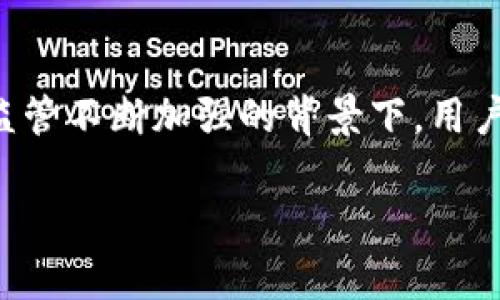 公安能否查到冷钱包中的资产？
冷钱包,公安查证,数字资产监管,区块链技术/guanjianci

随着数字货币的迅猛发展，冷钱包（Cold Wallet）作为一种安全存储数字资产的方式，受到越来越多投资者的青睐。冷钱包通过物理设备或纸质形式保存私钥，相较于热钱包更能有效保护用户资产的安全。然而，在法律和监管层面，特别是公安机构的追查能力上，很多人对冷钱包的安全性和隐私性产生疑问。本文将深入探讨公安是否能够查到冷钱包中的资产，并探讨相关的问题和影响。

冷钱包的工作原理及其特点
冷钱包是指不与互联网直接连接的数字货币存储方式。其主要优点在于能够降低被黑客攻击的风险，确保资产的安全。冷钱包通常包括硬件钱包、纸钱包等。本质上，冷钱包的私钥存储在离线环境下，这使其极大地降低了被网络攻击的可能性。

冷钱包的工作原理非常简单。用户需要在建立钱包之前生成密钥对——公钥和私钥。公钥是可以公开的地址，而私钥则是用于访问和管理这些数字资产的关键。如果私钥被他人获取，资产安全性将受到严重威胁。因此，冷钱包的安全性能在于用户如何妥善保管和使用私钥。

公安查证能力的现状
公安机关作为国家执法机构，其主要职责是维护社会治安和打击各种犯罪活动。在数字资产领域，随着该行业的迅速发展，数字货币相关的犯罪活动也在逐渐增多，例如网络诈骗、洗钱等。针对这些问题，公安机关在加大对数字资产的监管和打击力度。

尽管公安机关在查处相关犯罪时拥有一定的技术手段，例如通过区块链数据分析工具追踪交易，但由于冷钱包的特性，查明其中的资产流动和所有权变得极为复杂。冷钱包不与互联网连接，公安机关通常无法直接获取存储在冷钱包中的资产信息。

公安如何追踪冷钱包中的资产
虽然直接查找冷钱包中的资产困难，但公安机关仍可通过间接手段进行追踪。例如，当冷钱包用户在需要将其资产兑换为法币时，交易所必须遵循反洗钱法规，进行KYC（了解你的客户）验证。这为公安机关提供了线索。

如果公安机关怀疑某个用户涉及违法活动，且该用户曾经将资产转移到某个交易所，那么通过交易所可追踪到用户的身份以及资产流动情况。通过这种方式，公安机关可以找到部分冷钱包中的资产。

在法律层面如何保护个人隐私
冷钱包在一定程度上保护了用户的隐私，因为它并不需要用户提供过多的个人信息。然而，随着数字货币的普及，很多国家开始采取监管措施以维护金融安全。在此背景下，用户的资产隐私可能面临挑战。

在法律层面，如何平衡监管需求和个人隐私是一个复杂的问题。国家在打击洗钱、恐怖融资等犯罪活动的同时，也需要保护合法投资者的权益。因此，立法机构需要考虑如何制定适当的法规，既能追踪相关犯罪，又能不侵犯普通用户的隐私。

是否所有冷钱包都是100%安全的？
冷钱包虽然提供了更高的安全性，但并不意味着它们就是绝对安全的。用户在使用冷钱包时，仍需注意以下几点：

ul
li私钥的保管：确保私钥不被他人获取，最好将其保存在一个安全的地方，且定期备份。/li
li设备的安全性：使用硬件钱包时，确保设备来源正规，避免购买二手或来历不明的设备。/li
li更新固件：定期检查冷钱包的固件版本，确保不被已知漏洞攻击。/li
li多重签名：使用支持多重签名的冷钱包，可以增加额外的安全层。/li
/ul

综上所述，虽然冷钱包在一定程度上提高了数字资产的安全性，但绝对的安全是不存在的。用户需保持警惕，定期检查和更新安全措施。

结论
公安机关能否查到冷钱包中的资产，主要取决于具体情况和技术手段。虽然冷钱包提供了一定的隐私保护，公安机关依然可以通过交易流向等间接方式获取相关信息。在数字资产监管不断加强的背景下，用户应当加强自身的安全意识和法律意识。

总体而言，保护冷钱包资产安全的前提是用户自身要有高度的警惕性和安全防范意识。法律和技术必须协同发展，以确保在打击犯罪的同时保护合法用户的权益。