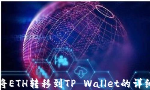 
如何将ETH转移到TP Wallet的详细指南