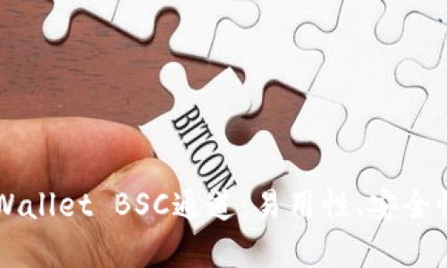 深入解析tpWallet BSC通道：易用性、安全性与未来展望