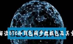 全面解读BTC冷钱包同步数