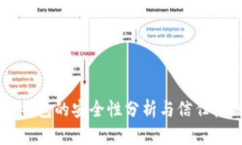 币安冷钱包的安全性分析与信任机制探讨