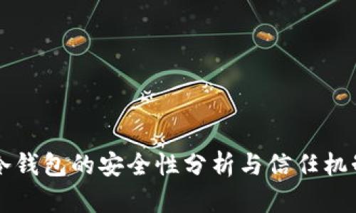 币安冷钱包的安全性分析与信任机制探讨