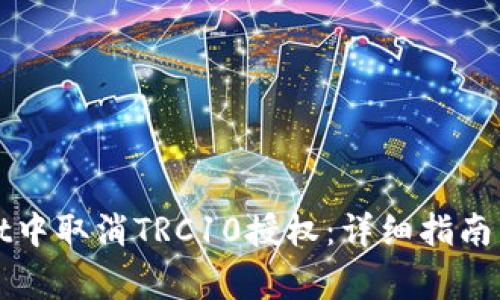 如何在tpWallet中取消TRC10授权：详细指南与常见问题解答