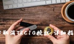 如何在tpWallet中取消TRC10授