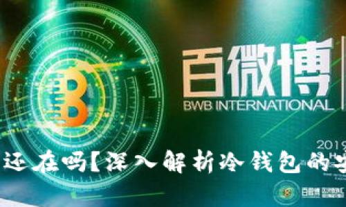  冷钱包卸载后币还在吗？深入解析冷钱包的安全性与资产管理