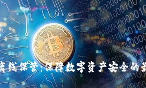 冷钱包离线保管：保障数字资产安全的最佳选择