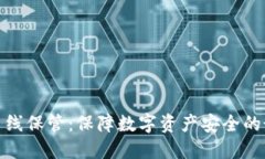 冷钱包离线保管：保障数