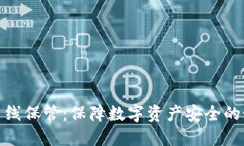 冷钱包离线保管：保障数字资产安全的最佳选择