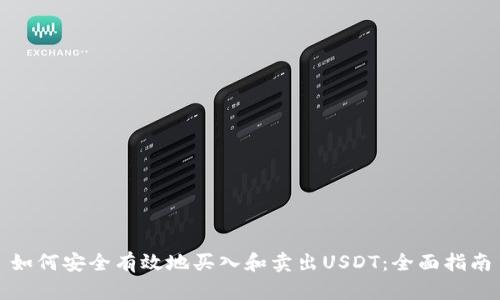 如何安全有效地买入和卖出USDT：全面指南