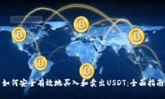 如何安全有效地买入和卖
