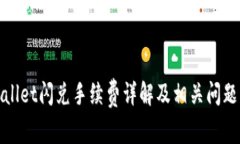 tpWallet闪兑手续费详解及相