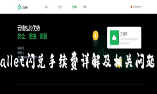 tpWallet闪兑手续费详解及相关问题解答