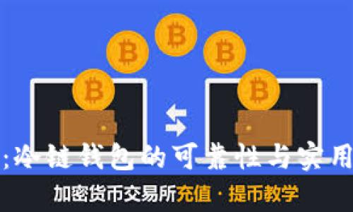 冷链包：冷链钱包的可靠性与实用性分析