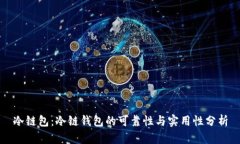 冷链包：冷链钱包的可靠