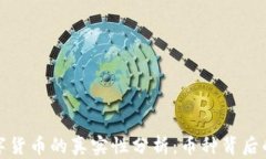 tpWallet数字货币的真实性分