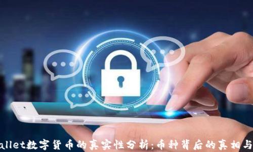 
tpWallet数字货币的真实性分析：币种背后的真相与风险