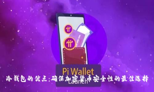 冷钱包的优点：确保加密货币安全性的最佳选择