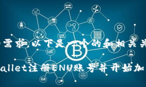意识到您的需求，以下是一个的和相关关键词。

如何在tpWallet注册ENU账号并开始加密货币之旅