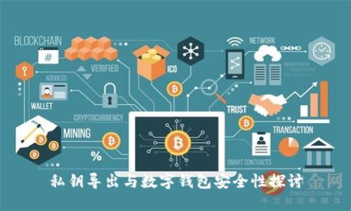 私钥导出与数字钱包安全性探讨
