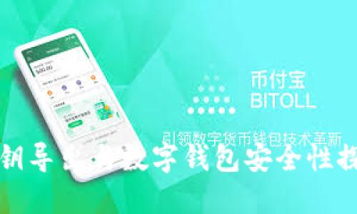 私钥导出与数字钱包安全性探讨
