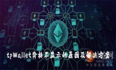 tpWallet价格不显示的原因及