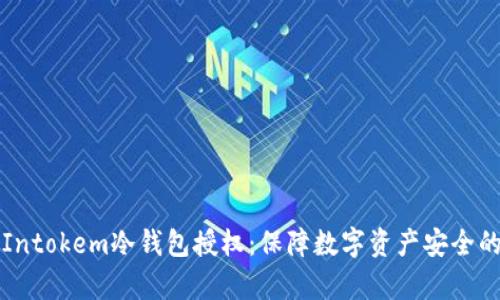 深入解析Intokem冷钱包授权：保障数字资产安全的最佳实践
