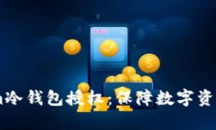 深入解析Intokem冷钱包授权