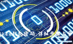  如何找回OKEx钱包密码：详