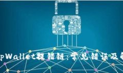 : 解密tpWallet提错链：常见