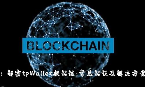 : 解密tpWallet提错链：常见错误及解决方案