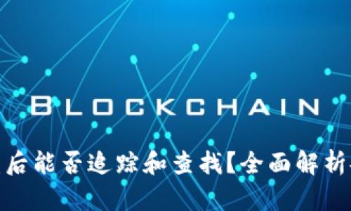 冷钱包币被盗后能否追踪和查找？全面解析安全性与风险