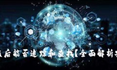 冷钱包币被盗后能否追踪