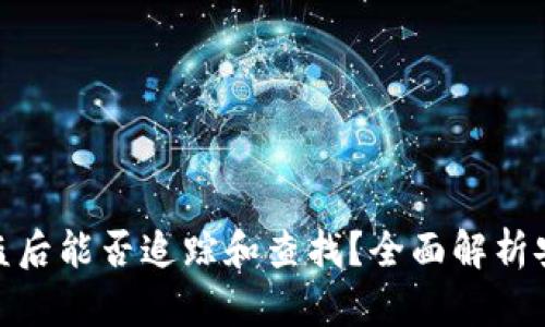 冷钱包币被盗后能否追踪和查找？全面解析安全性与风险