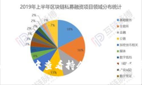 如何在tpWallet中查看持仓信息：详细步骤与解析