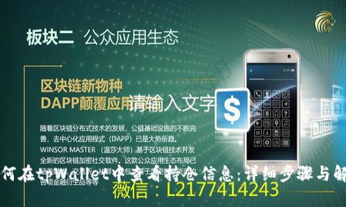 如何在tpWallet中查看持仓信息：详细步骤与解析