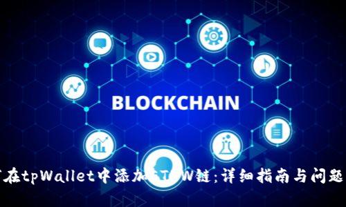 如何在tpWallet中添加ETHW链：详细指南与问题解答