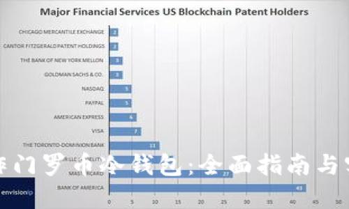 如何制作门罗币冷钱包：全面指南与实用建议