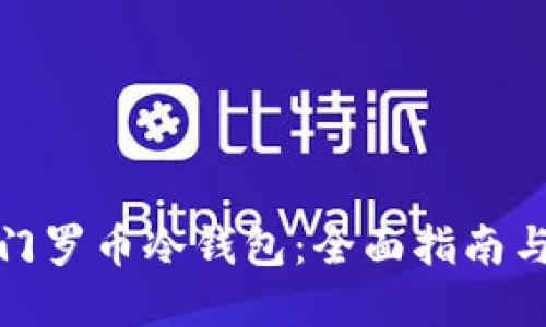 如何制作门罗币冷钱包：全面指南与实用建议