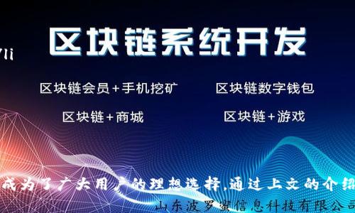biao tiimt冷钱包APP：安全存储和管理数字资产的最佳选择/biao ti

数字钱包, 冷钱包, 加密货币, 资产管理/guanjianci

一、imt冷钱包APP简介
随着区块链技术的迅速发展，数字货币逐渐走进了大众的视野。在这个背景下，安全存储和管理数字资产显得尤为重要。imt冷钱包APP便应运而生，成为了数字货币持有者的理想选择。冷钱包的设计宗旨在于为用户提供一个安全的环境，以存储其加密货币，避免用户在网络环境中因黑客攻击等导致的资产损失。

imt冷钱包APP具备简单易用的界面和强大的安全功能，为用户提供了多个加密货币的存储和管理方案。该应用的核心优势在于离线存储技术，使得用户资产不易受到黑客攻击风险。在使用imt冷钱包APP的过程中，用户可以轻松地进行数字资产的接收、发送和查询，充分实现了资产的便捷管理。

二、imt冷钱包APP的主要特点
imt冷钱包APP结合了多个优势，使其成为市场上备受推崇的选择。以下是一些显著特点：

ul
listrong离线保存：/strong作为冷钱包，imt冷钱包APP主要通过离线方式保存用户的私钥，避免了因网络连接导致的安全隐患。/li
listrong多种货币支持：/strong该APP支持多种主流加密货币，包括比特币（BTC）、以太坊（ETH）、瑞波（XRP）等，用户可以一站式管理不同的资产。/li
listrong可用性强：/strong界面设计友好，即使是新手用户也能快速上手，进行资产操作。/li
listrong安全性高：/strong采用多重加密算法，确保用户数据和电子货币的安全。/li
listrong备份与恢复：/strong提供有效的备份和恢复功能，即便设备丢失或损坏，用户仍可找回其数字资产。/li
/ul

三、使用imt冷钱包的步骤
使用imt冷钱包APP的步骤十分简单，首先需要下载并安装应用程序。接下来，用户需完成以下步骤：

ol
listrong注册账号：/strong用户在首次使用时需要注册一个账号，输入有效的邮箱和设置密码。/li
listrong设置安全措施：/strong为确保用户资产的安全，建议设置多重认证，包括指纹识别或面部识别等。/li
listrong生成地址：/strong在完成注册后，用户可以生成自己的加密货币地址，用于接收相应的数字资产。/li
listrong进行存储：/strong通过手机或电脑将数字货币转入imt冷钱包APP的地址，完成资产的存储。/li
listrong定期备份：/strong定期对钱包进行备份，以防数据丢失。/li
/ol

四、相关问题

1. 冷钱包和热钱包有什么区别？
冷钱包和热钱包是数字资产存储的两种不同方式。冷钱包指的是未连接互联网的存储设备，通常被认为是最安全的存储方式。而热钱包则是通过互联网连接的数字钱包，尽管方便快捷，但也更容易受到黑客攻击的风险。

冷钱包的优点是安全性高，风险低。它适合长期存储加密货币。不过，冷钱包的缺点是操作不够便捷，尤其是在进行频繁交易时，需要将资产转移到热钱包进行操作。而热钱包则反之，更适合日常交易，但资产安全性相对较低。另外，热钱包通常支持更多的功能，比如快速交易和即时购入等。

总结而言，如果用户的投资策略是长期持有数字资产，使用冷钱包如imt冷钱包APP是一个更安全的选择。不过对于日常交易或频繁交易用户，热钱包的方便性可能更加适合。

2. 如何确保imt冷钱包APP的安全性？
使用imt冷钱包APP的用户在管理其数字资产的同时，如何确保钱包的安全是一个重要的问题。以下是一些确保安全的措施：

ul
listrong定期更新应用：/strong用户应确保其应用程序保持最新状态，及时更新新版本以利用最新的安全功能。/li
listrong设置强密码：/strong创建复杂且难以破解的密码，避免使用简单密码，也不要与他人共享账户信息。/li
listrong启用多重认证：/strong尽量使用双重验证或多重身份验证功能，即使账户被盗也能有额外的保护层。/li
listrong定期备份：/strong定期备份密钥和重要信息，以防丢失或损坏。/li
listrong避免公共Wi-Fi：/strong在使用冷钱包进行在线操作时，尽量避免在公共网络下登录。/li
/ul

通过采取上述措施，mt冷钱包APP用户可以有效提升账户的安全性，降低资产被盗的风险。

3. imt冷钱包APP适合哪些用户使用？
使用imt冷钱包APP并不需要专业的技术背景，因此几乎所有持有加密货币的用户都可以使用该应用。不过，具体来说，以下几类用户特别适合使用imt冷钱包APP：

ul
listrong长期投资者：/strong对于那些持有加密货币并计划长时间不进行交易的用户，冷钱包无疑是较为安全的选择。/li
listrong大额投资者：/strong那些拥有大量数字资产的用户，安全是他们的首要考虑，冷钱包提供了高安全性，适合存储大额资产。/li
listrong对安全有高需求的用户：/strong例如，比较担心网络安全的用户，他们会选择冷钱包来强化资产保护。/li
listrong加密货币新手：/strong初学者也可以使用imt冷钱包APP，因为其用户界面友好，易于上手。/li
/ul

总之，毋庸置疑的是，imt冷钱包APP适合任何注重资产安全的用户，不论是投资新手还是资深投资者。

4. 使用冷钱包的主要风险和挑战是什么？
虽然冷钱包因其安全性高而受到欢迎，但用户在使用过程中也面临一些风险与挑战：

ul
listrong物理损坏：/strong冷钱包通常是一个物理设备，如果不慎摔坏或丢失，用户可能会无法找回其钱包中的数字资产。/li
listrong人机交互错误：/strong由于操作过程相对复杂，用户在输入地址或数据时，任何小错误都可能导致资产丢失。/li
listrong技术门槛：/strong对于某些用户而言，冷钱包的设置与维护可能存在一定的技术门槛，不熟悉技术的用户可能会感到困难。/li
listrong备份问题：/strong忘记备份密钥或错误地备份信息都可能导致资产无法恢复。/li
/ul

因此，用户在使用冷钱包时，务必做到小心谨慎，提高自身的技术知识水平，并定期检查钱包安全性，以确保自身资产的稳定管理。

总结
随着数字货币的广泛应用，选用一款安全、易用的冷钱包显得尤为重要。imt冷钱包APP凭借其高安全性、友好用户界面和多币种支持，成为了广大用户的理想选择。通过上文的介绍，希望可以帮助用户更好地理解imt冷钱包APP的特性、使用方法及安全技巧，做到安全高效地管理个人数字资产。