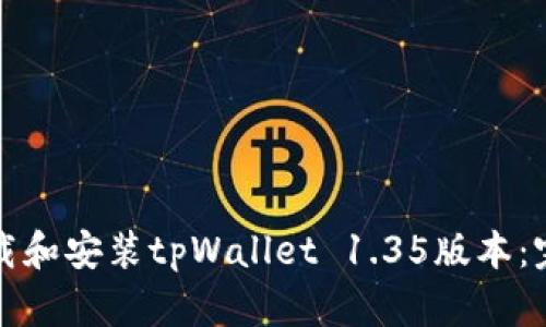 如何下载和安装tpWallet 1.35版本：完整指南