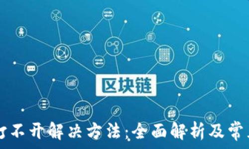   
tpWallet打不开解决方法：全面解析及常见问题解答