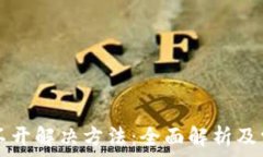   tpWallet打不开解决方法：