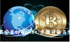 如何快速下载安装tpWalle
