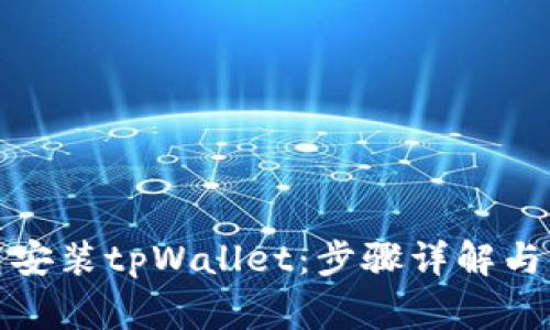如何快速下载安装tpWallet：步骤详解与常见问题解答